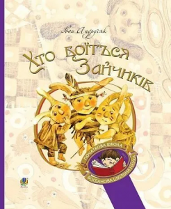 Хто боїться Зайчиків. Андрусяк І.М. Навчальна книга - Богдан