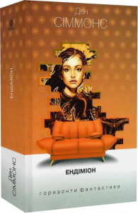 Ендіміон: роман. Сіммонс Д. Навчальна книга - Богдан