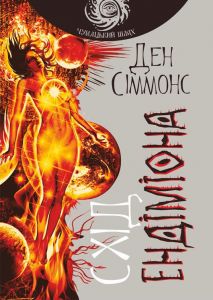 Схід Ендіміона: роман. Сіммонс Д. Навчальна книга - Богдан