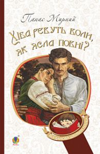Хіба ревуть воли, як ясла повні?: роман. Мирний П. Навчальна книга - Богдан