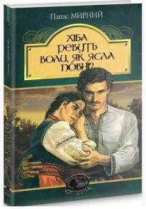 Хіба ревуть воли, як ясла повні?: роман. Мирний П. Навчальна книга - Богдан