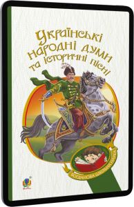 Українські народні думи та історичні пісні (Богданова шкільна наука) Навчальна книга - Богдан