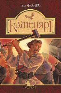 Каменярі: вірші та поеми. Франко І. Навчальна книга - Богдан