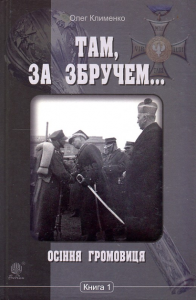 Там, за Збручем. Осіння громовиця: хроніка: у 2 кн. Кн. 1. Клименко О.О. Навчальна книга - Богдан