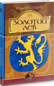 Золотий Лев: повість. Опільський Ю. Навчальна книга - Богдан