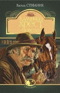 Камінний хрест. Новели. Стефаник В.С. Навчальна книга - Богдан