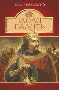 Ідоли падуть: повість. Навчальна книга – Богдан