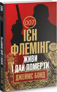 Живи і дай померти: детектив. Флемінг І. Навчальна книга - Богдан