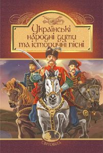 Українські народні думи та історичні пісні. Навчальна книга – Богдан