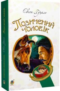 Позичений чоловік: роман. Гуцало Є. Навчальна книга - Богдан