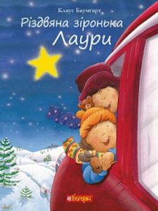 Різдвяна зіронька Лаури. Клаус Баумгарт