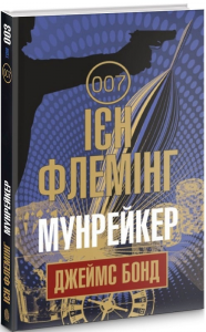 Мунрейкер: детектив. Флемінг І. Навчальна книга - Богдан