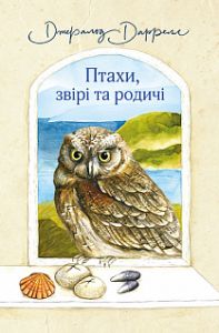 Птахи, звірі та родичі. Даррелл Джераль. Навчальна книга - Богдан