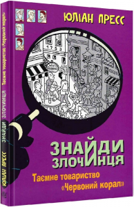 Знайди Злочинця, Таємне товариство "Червоний Корал": збірка детективних історій. Пресс Ю. Навчальна книга - Богдан