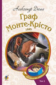 Граф Монте-Крісто: роман: Т. 2. Дюма А. Навчальна книга - Богдан