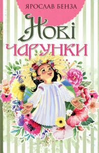 Нові чарунки: поезія. Бенза Я. Навчальна книга - Богдан