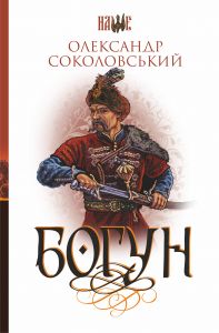 Богун: роман. Соколовський О. Навчальна книга - Богдан