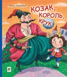 Козак, король, крук. Ільченко Олесь. Навчальна книга - Богдан