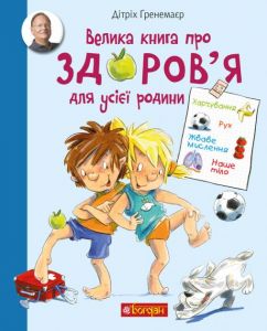 Велика книга про здоров’я для усієї родини. Енциклопедія. Дітріх Ґ. Навчальна книга - Богдан