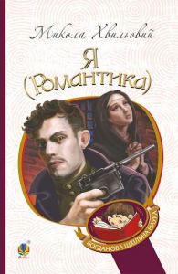 Я (Романтика) повісті та новели (М'яка) Навчальна книга - Богдан