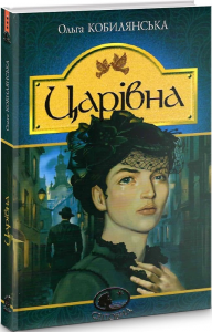 Царівна: повість. Кобилянська О. Навчальна книга - Богдан