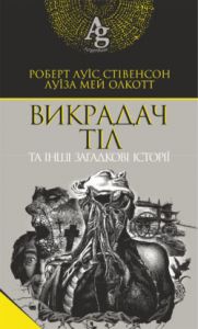 Викрадач тіл та інші загадкові історії. Стівенсон Р.Л. та ін. Навчальна книга - Богдан