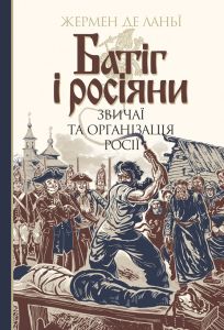 Батіг і росіяни: звичаї та організація Росії. Ланьї, Ж.д. Навчальна книга - Богдан