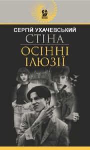Стіна. Осінні ілюзії: повісті. Ухачевський С.Ю. Навчальна книга - Богдан