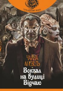 Вокзал на вулиці Відчаю: роман. М’євіль Ч. Навчальна книга - Богдан
