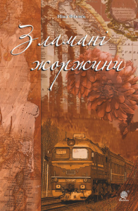Зламані жоржини. Фіалко Н.І. Навчальна книга – Богдан