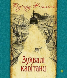 Зухвалі капітани: повість Великої Банки. Кіплінґ Р. Навчальна книга - Богдан