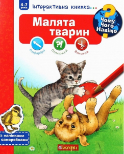 Чому? Чого? Навіщо? Малята тварин: Інтерактивна книжка для дітей віком від 4 до 7 років. Штефан Р. Навчальна книга - Богдан
