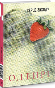 Збірка новел: Серце Заходу. О.Генрі. Навчальна книга - Богдан