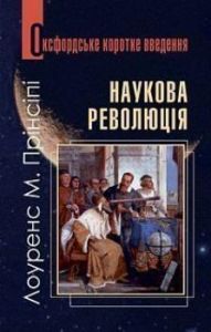 Наукова революція. Дуже коротке введення. Прінсіпі М.Л. Навчальна книга - Богдан