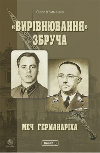 «Вирівнювання» Збруча. Меч Германаріха: роман-хроніка: у 3 кн. Кн. 3. Клименко О.О. Навчальна книга – Богдан