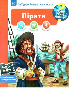 Чому? Чого? Навіщо? Пірати. Інтерактивна книжка. Йоахім К. Навчальна книга - Богдан