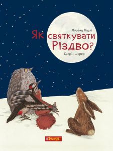 Як святкувати Різдво?. Паулі Л. Навчальна книга - Богдан