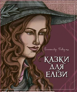 Казки для Елізи. Різдвяний песик. Гаврош О.Д. Навчальна книга - Богдан