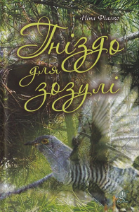 Гніздо для зозулі. Фіалко Н.І. Навчальна книга - Богдан