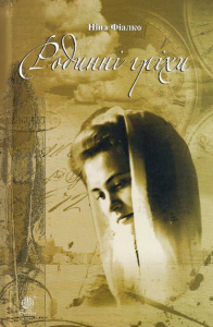 Родинні гріхи. Фіалко Н.І. Навчальна книга - Богдан
