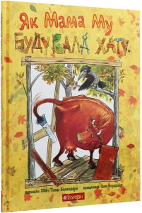 Як Мама Му будувала хату. Вісландер Ю. Навчальна книга - Богдан