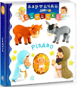 Різдво. Бомон Е. та ін. Навчальна книга - Богдан