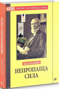 Непропаща сила. Науково-популярні та популярно-публіцистичні твори з додатком аналітичних матеріалів з погляду сьогодення. Пулюй І. Навчальна книга - Богдан