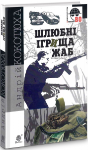 Шлюбні ігрища жаб: кримінальна повість. Кокотюха А.А. Навчальна книга - Богдан