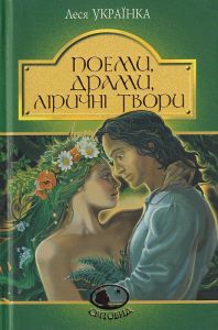 Поеми, драми, ліричні твори. Українка Л. Навчальна книга - Богдан