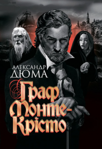 Граф Монте-Крісто. Александр Дюма, Поль Ґаварні, Тоні Йоанно. Навчальна книга - Богдан