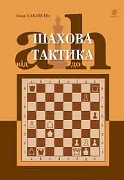 Шахова тактика. Від a до h. Хабінець Іван Богданович. Навчальна книга - Богдан