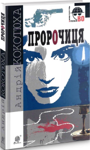 Пророчиця: роман. Кокотюха А.А. Навчальна книга - Богдан