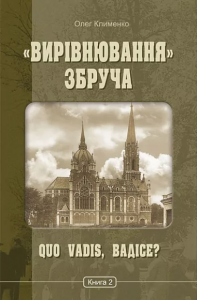 «Вирівнювання» Збруча. Quo vadis, Вадісе?: роман-хроніка: у 3 кн. Кн. 2. Клименко О.О. Навчальна книга – Богдан