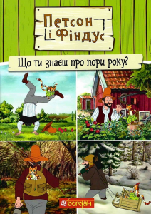 Петсон і Фіндус. Що ти знаєш про пори року?. Нордквіст С. Навчальна книга - Богдан